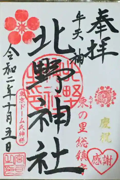 牛天神北野神社の御朱印