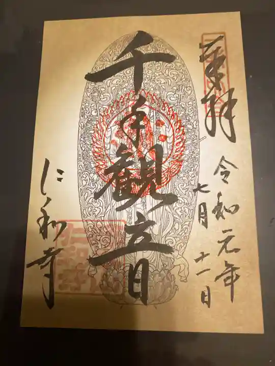仁和寺の御朱印