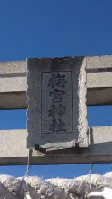梅宮神社(埼玉県)