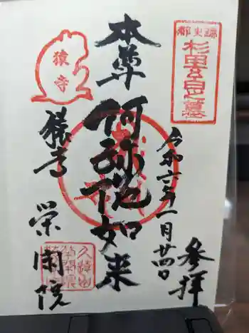 栄閑院の御朱印 2024年01月