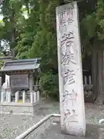 若狭彦神社(上社)(福井県)