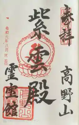 高野山霊寳館の御朱印