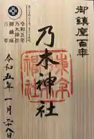 乃木神社の御朱印