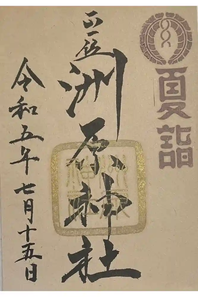 洲原神社の御朱印