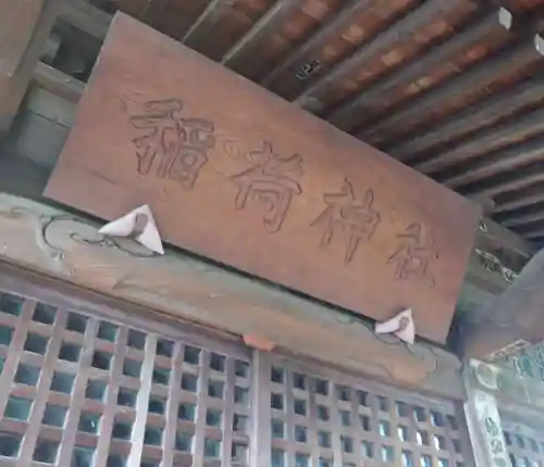 松庵稲荷神社(東京都)