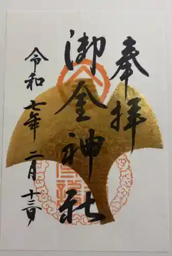 御金神社の御朱印