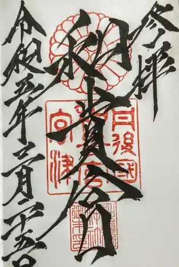 和貴宮神社の御朱印 2023年03月