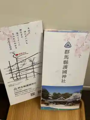 群馬県護国神社(群馬県)