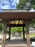 蕃松院(長野県)