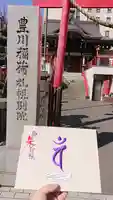豊川稲荷札幌別院(玉宝禅寺)の御朱印帳
