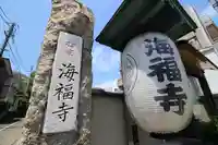 海福寺(東京都)