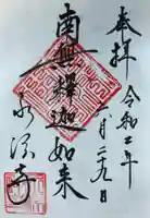 永源寺の御朱印