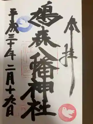御朱印の記録の為に投稿。