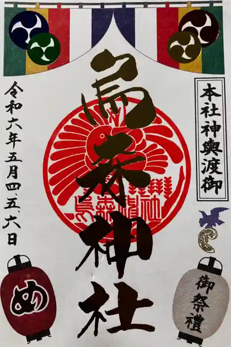 烏森神社の御朱印