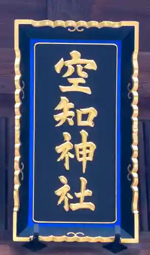 空知神社(北海道)