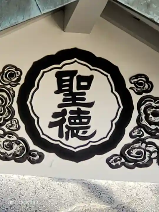 聖徳宮のその他建物