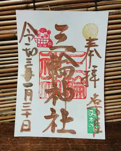 三輪神社の御朱印