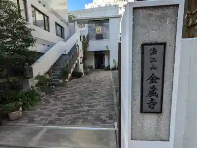 金蔵寺(東京都)