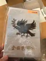日本第一熊野神社の御朱印帳