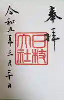 日枝神社の御朱印
