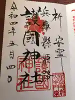 兵庫縣姫路護國神社(兵庫県)