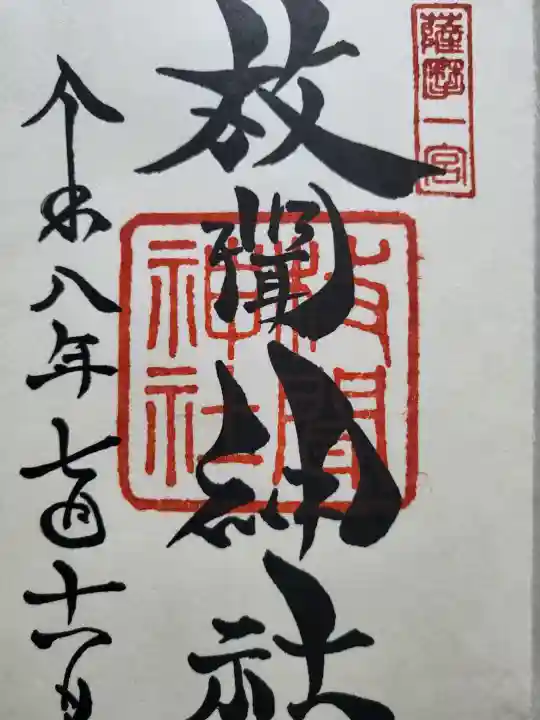 枚聞神社の御朱印
