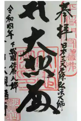 観福寺の御朱印