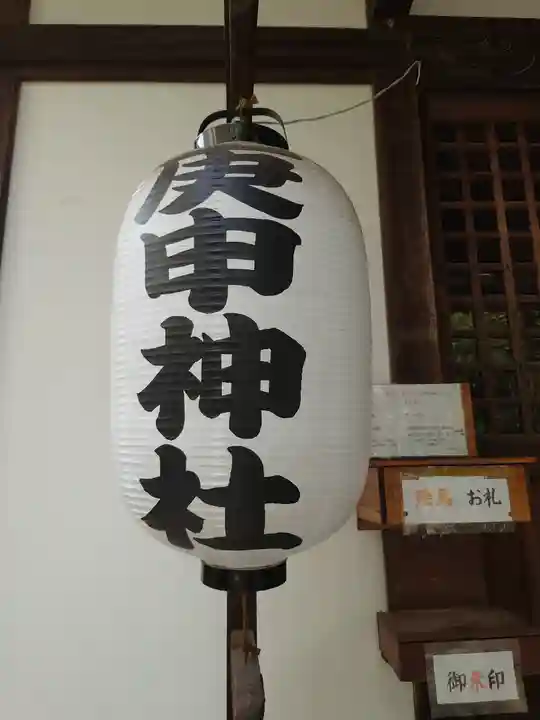 庚申神社のその他建物