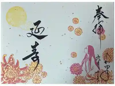 令和4年重陽御朱印