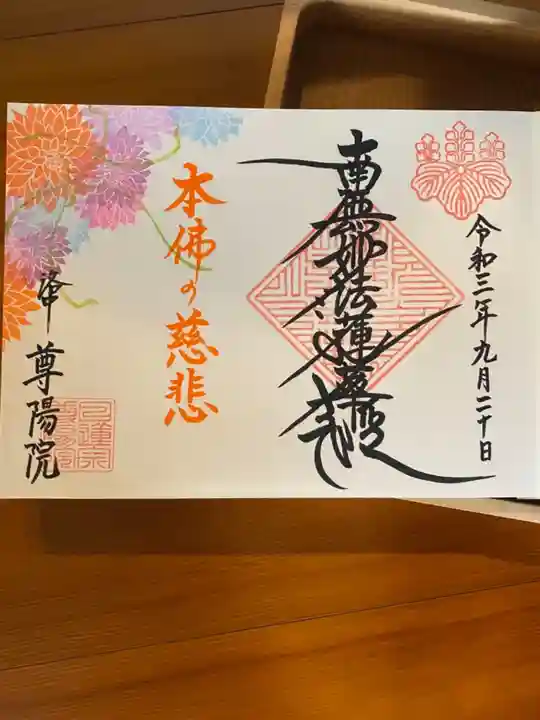 尊陽院の御朱印