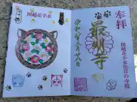 最明寺の御朱印