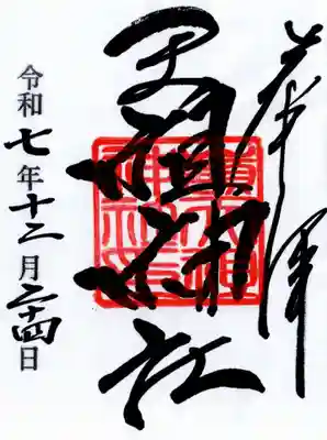 嶺天祖神社の御朱印