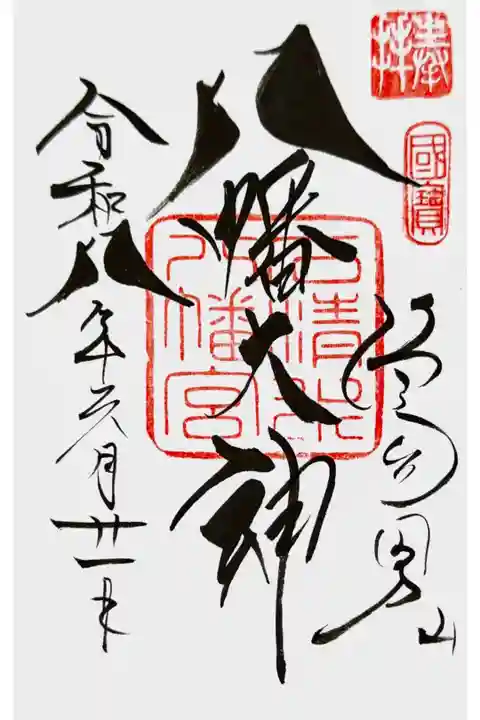 鳩の御朱印