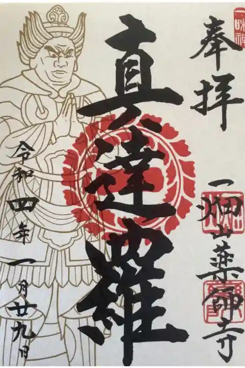 十二神将の一つ、真達羅
の御朱印です。