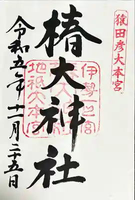 椿大神社(三重県)