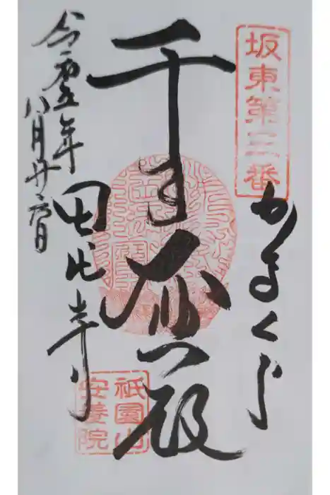 安養院　(田代寺）の御朱印