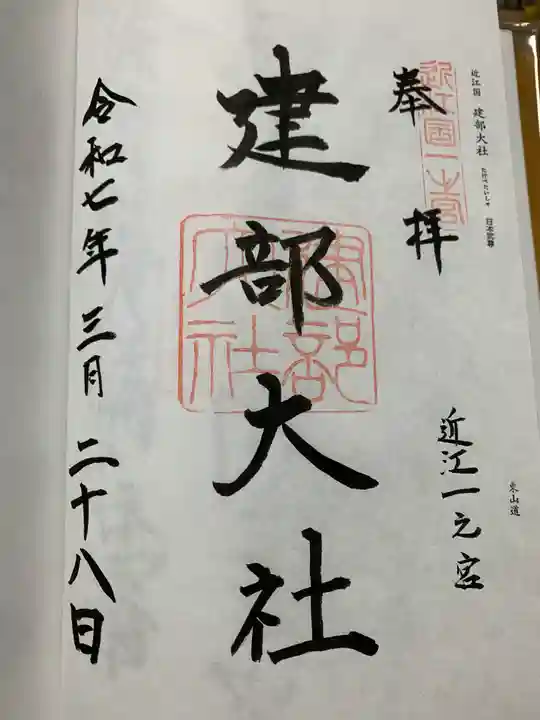 建部大社の御朱印
