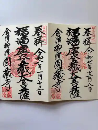 霊厳山　圓蔵寺の御朱印