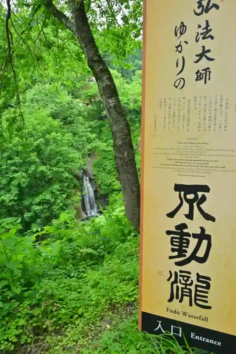 竹之高地不動社(新潟県)
