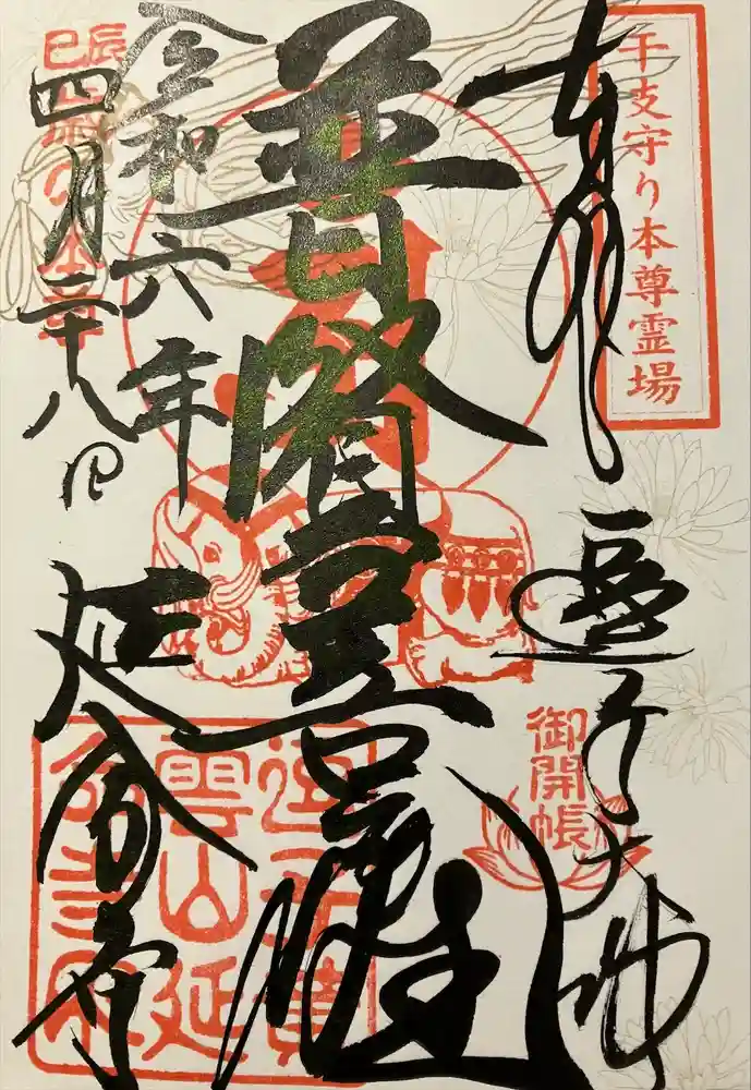 延命寺（逗子大師延命寺）の御朱印