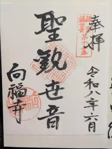 向福寺の御朱印