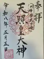天照皇大神の御朱印