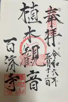 百済寺　神仏霊場巡礼