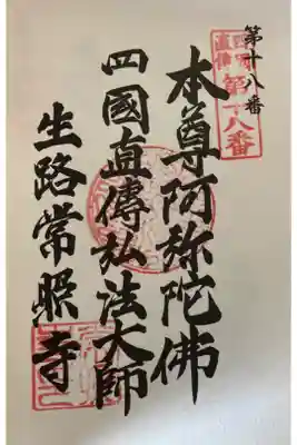 生路山 常照寺の御朱印