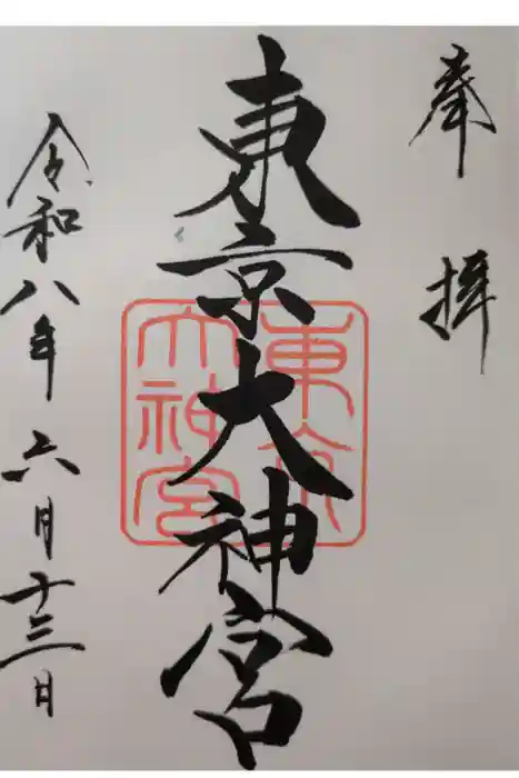 東京大神宮の御朱印
