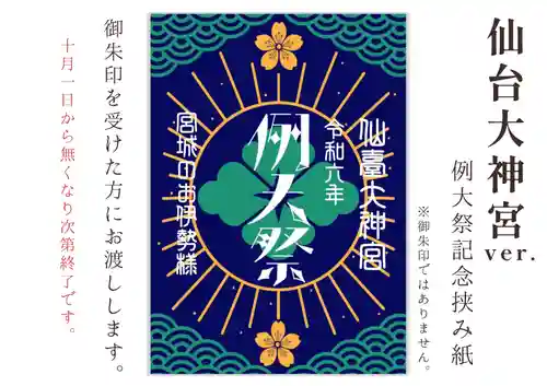 仙台大神宮の御朱印