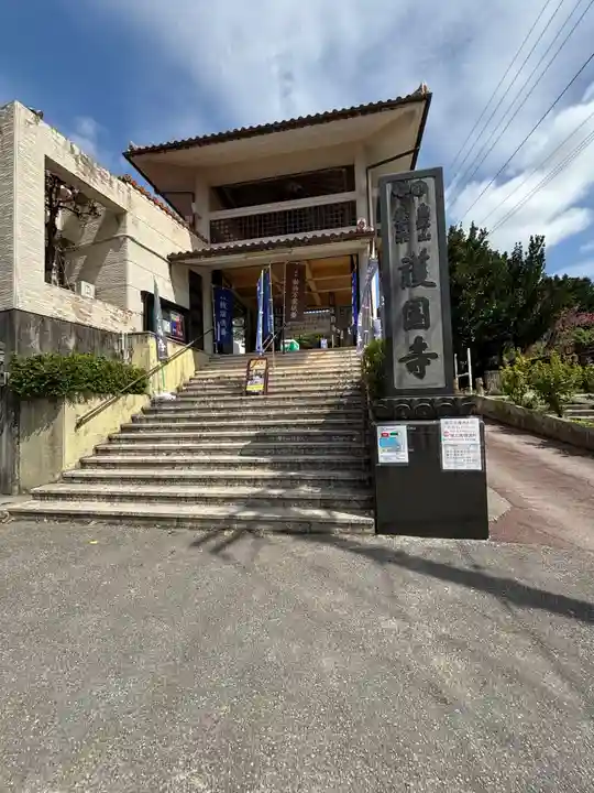 護国寺(沖縄県)