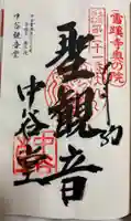 雪蹊寺奥の院(中谷観音堂)の御朱印