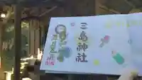 三島神社の御朱印
