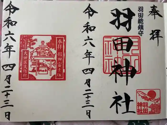 羽田神社の御朱印